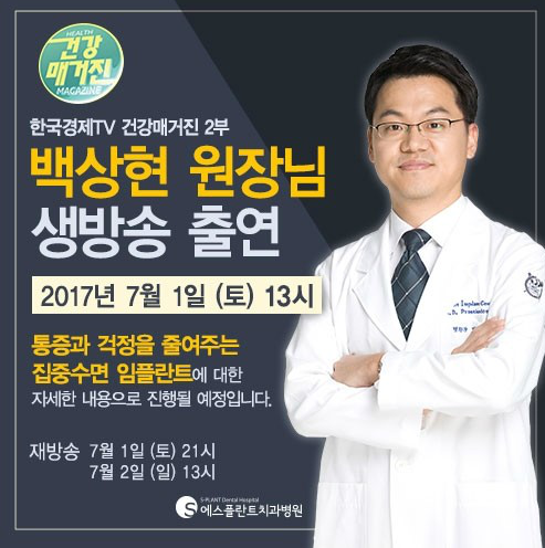 한국경제TV_백상현원장님생방송출연[통증과걱정을줄여주는집중 수면임플란트] 관련 이미지 1
