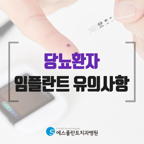 당뇨? 고혈압? 심장질환? 뇌질환? 임플란트 가능합니다. [에스플 란트치과병원] 관련 이미지 3