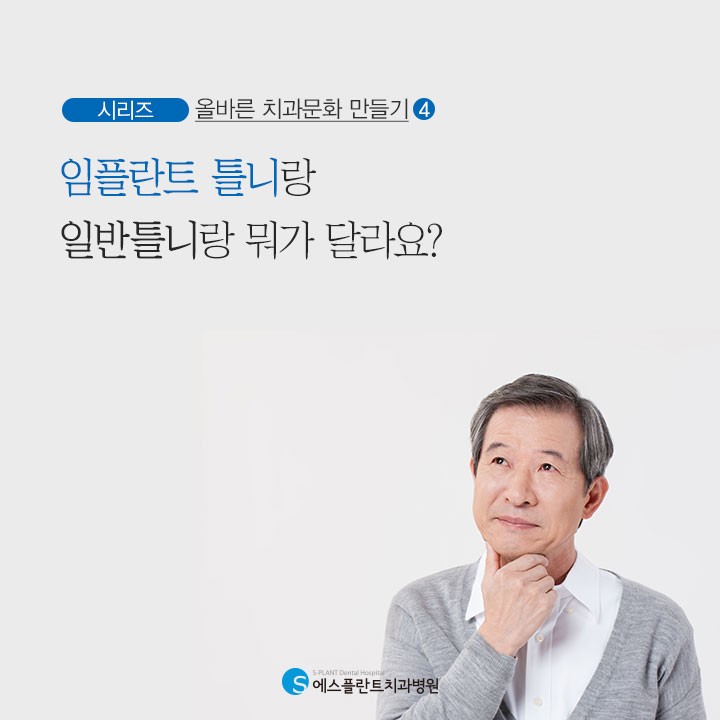임플란트 틀니랑 일반 틀니랑 뭐가 달라요?[임플란트 틀니] 관련 이미지 1