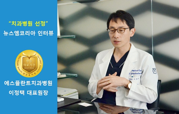 [보건복지부 인증 의료기관] 뉴스엠코리아 매체 인터뷰 - 에스플란트치 과병원 이정택 대표원장님 관련 이미지 1