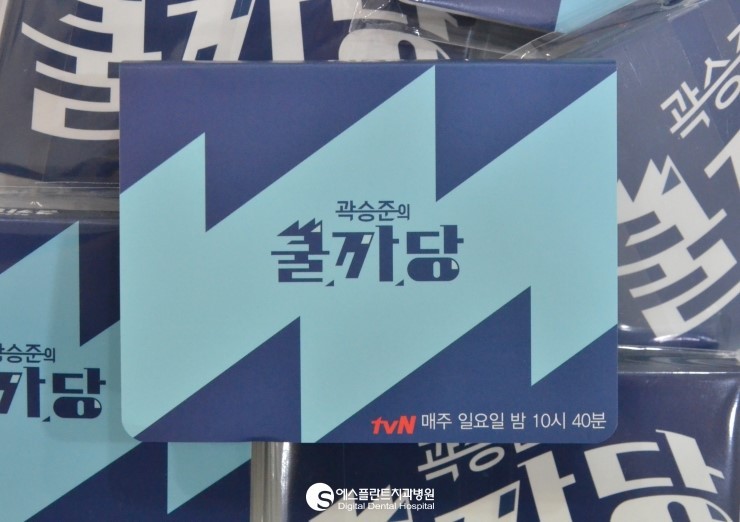 [쿨까당 치과] 에스플란트치과병원 손병섭 원장, tvN 관련 이미지 1