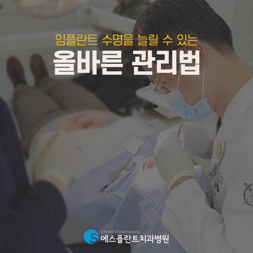 임플란트를 반영구적으로 사용하기 위한 올바른 관리법 [에스플란트 치과병원] 관련 이미지 4