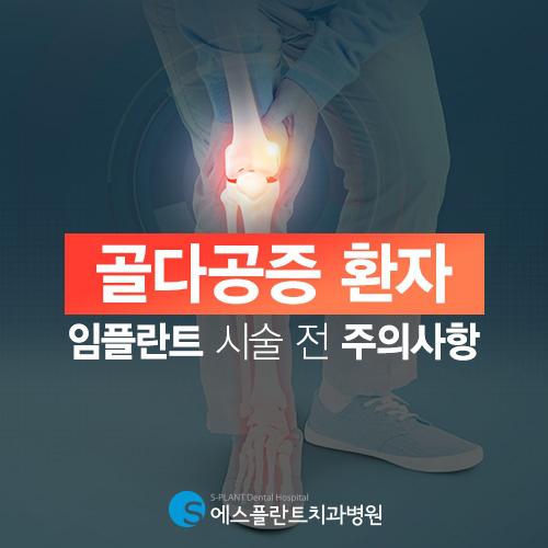 골다공증 있다면,임플란트 시술전 체크사항 관련 이미지 1