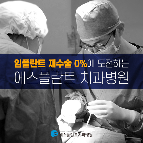 첫 식립보다 더 어려운 임플란트 재수술도 에스플란트 치과병원에서 관련 이미지 3