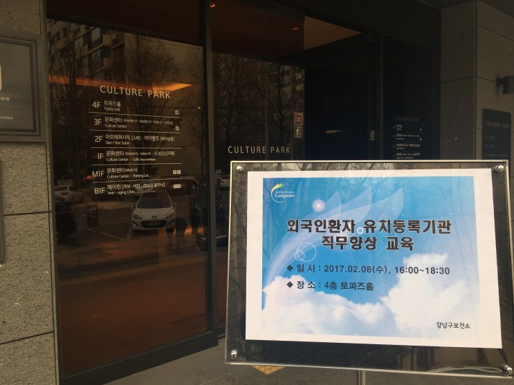 강남구보건소와 한국보건산업진흥원 주최 【외국인환자 유치등록기관 직무향상 교육】 관련 이미지 2