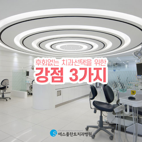 강남구청 치과 정직한 임플란트 치료 [에스플란트 치과병원] 관련 이미지 3