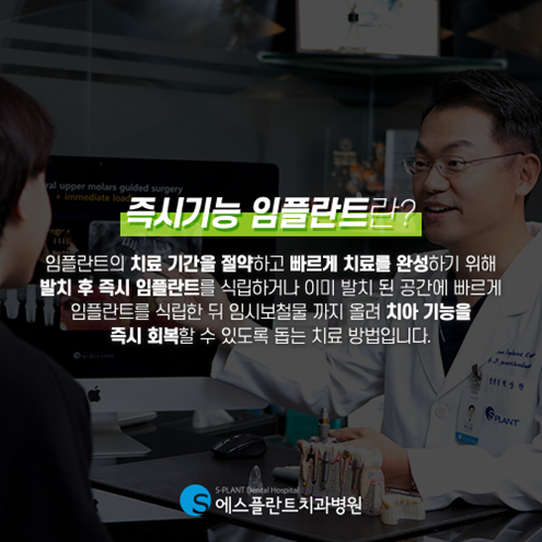 치아를 즉시 사용해야 한다면? 에스플란트치과에서 즉시기능임플란트 하세요! 관련 이미지 1