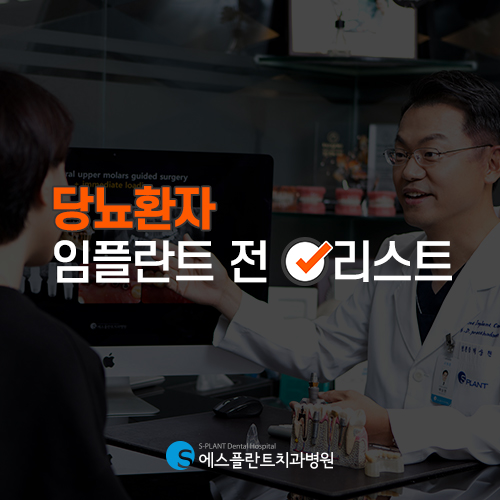 당뇨 및 전신질환을 앓고 있어도 에스플란트와 함께라면 임플란트 가능 관련 이미지 3