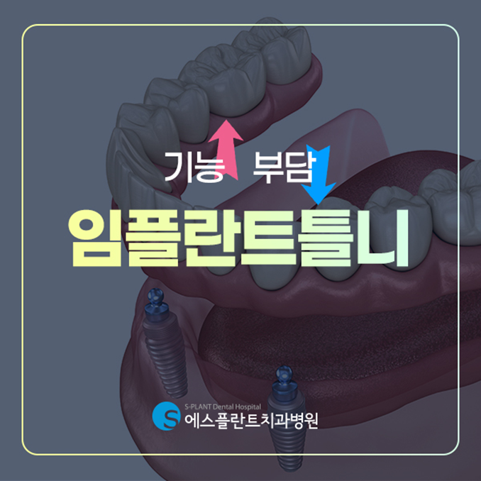 전체 치아를 상실했다면? 임플란트틀니 하세요. 관련 이미지 1