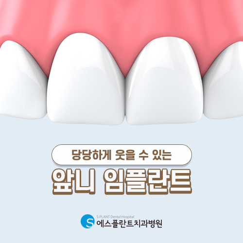완벽한 미소를 위한 앞니 임플란트 에스플란트 치과병원에서 관련 이미지 2