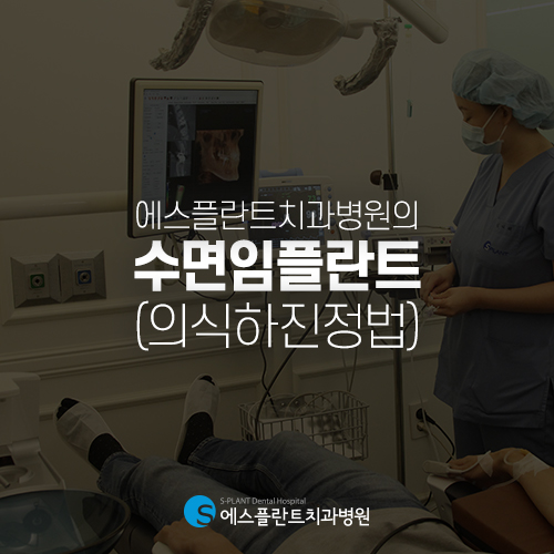 수면 임플란트 잘하는 에스플란트 치과병원에서 보다 편안한 시술 받으세요. 관련 이미지 3