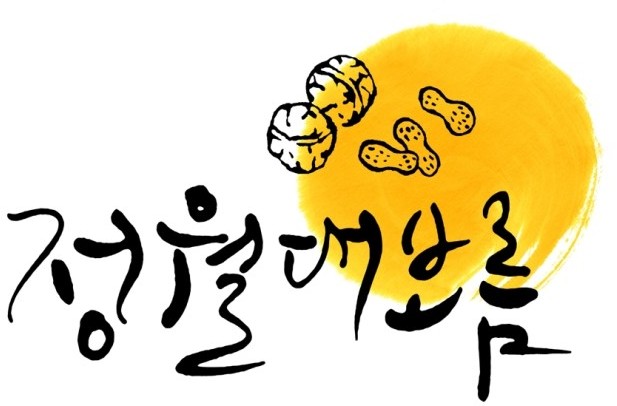 [정월대보름]정월대보름 부럼, 정월대보름 의미, 건강한 정월대보름 보 내기! 관련 이미지 2