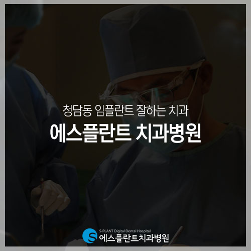 청담동 임플란트 잘하는 에스플란트 치과병원의 진료철학 관련 이미지 4