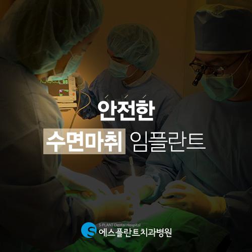 안전한 수면마취로 맞춤임플란트 진행 관련 이미지 1