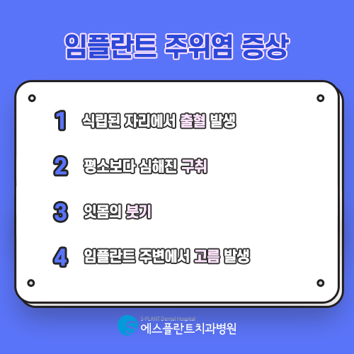 임플란트 식립 후 주의해야 할 점은? [에스플란트 치과병원] 관련 이미지 4
