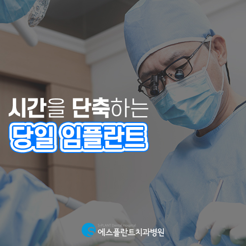 임플란트 시술, 장기치료라 부담스럽나요? [에스플란트 치과병원] 관련 이미지 4