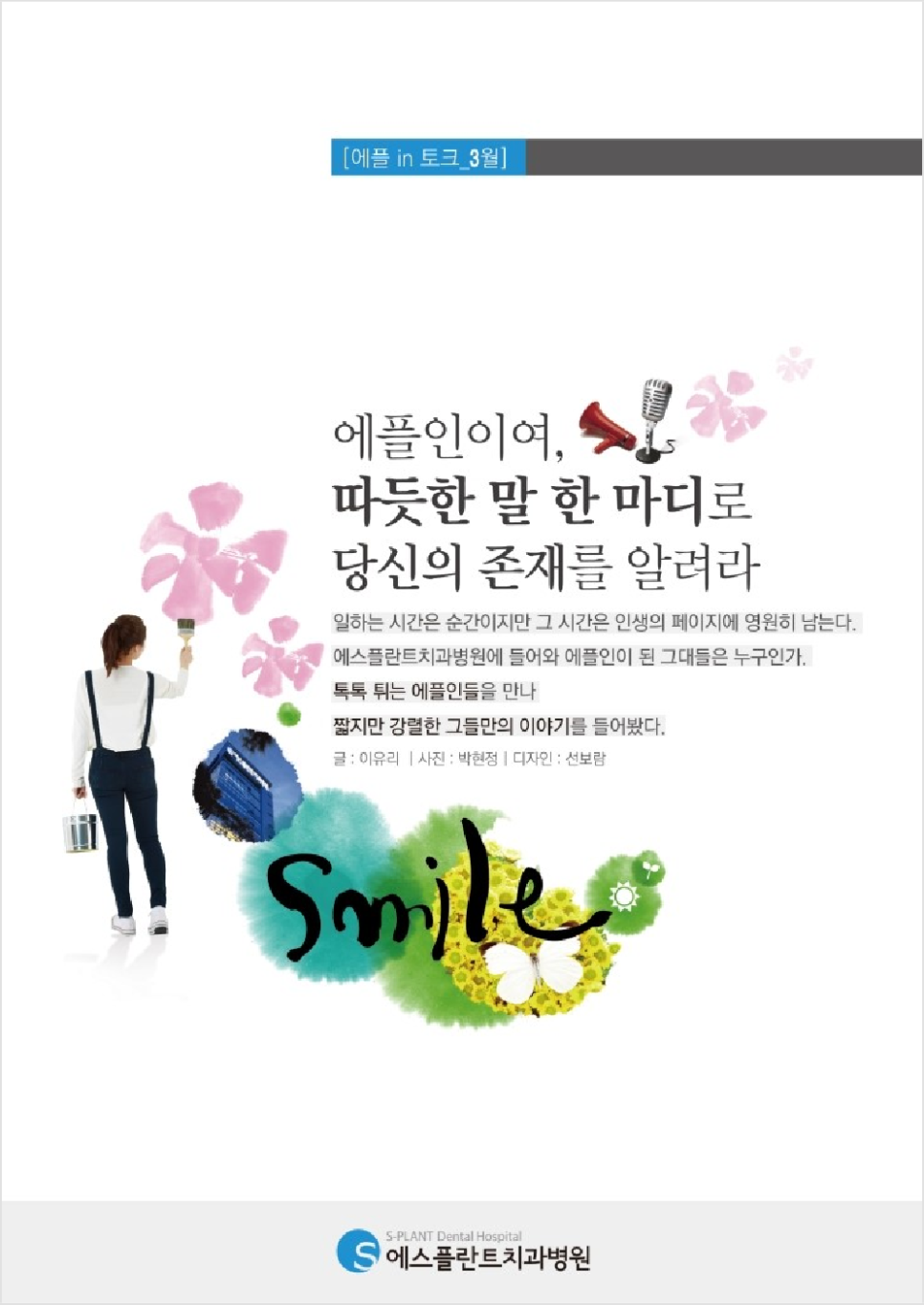 [에스플란트치과병원] 에플 IN 토크 _ 인터뷰로 듣는 에스플란트 스토리 관련 이미지 1