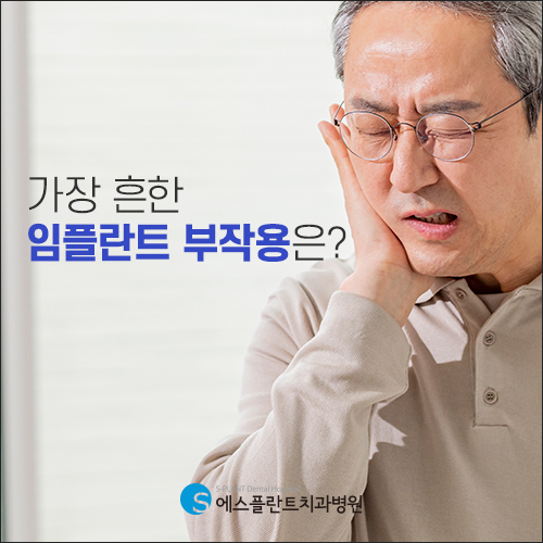 임플란트 실패 원인 1위, 임플란트 주위염의 원인과 예방법 [에스플란트 치과병원] 관련 이미지 2