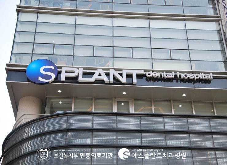 에스플란트치과병원은 믿고 찾을 수 있는 안전한 보 건복지부 인증 의료기관입니다. 관련 이미지 3