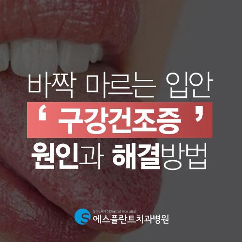 가을 겨울에 심해지는 구강건조증 원인과 위험성 [에스플란트 치과병원] 관련 이미지 2