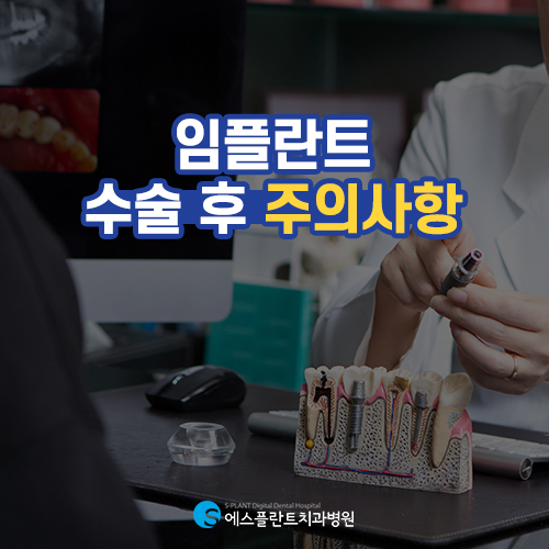 임플란트 후 언제부터 술 마셔도 되나요? [에스플란트 치과병원] 관련 이미지 4