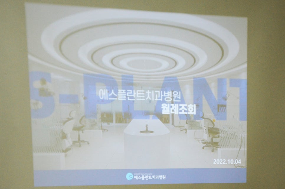에스플란트 치과병원 10월 월례조회가 돌아왔습니다! 관련 이미지 1