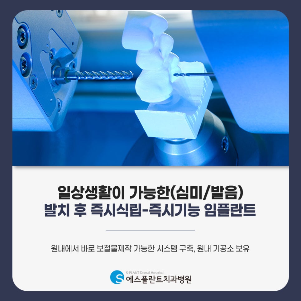 학동사거리 임플란트 잘하는 치과, 에스플란트치과에서 알려주는 임플란트 과정: 수술 전후 주의사항 관련 이미지 6