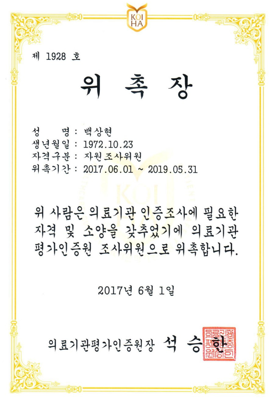 의료기관평가인증원자원조사위원위촉_에스플란트치과병원백상현 원장님 관련 이미지 1