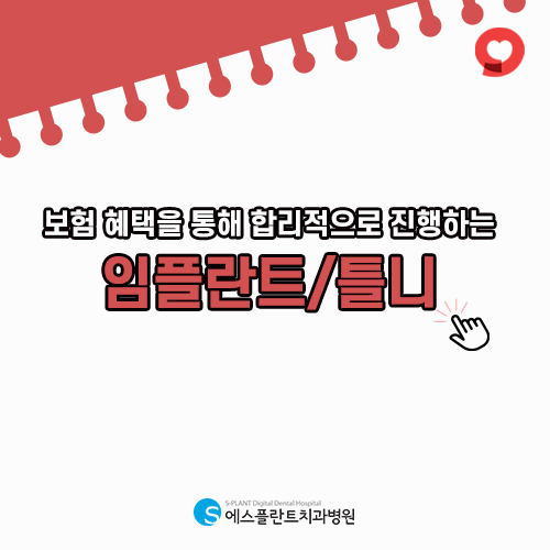 만 65세 이상 어르신을 위한 부담을 줄인 임플란트와 틀니 [에스플란트 치과병원] 관련 이미지 3