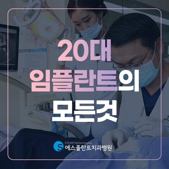 20대 임플란트, 걱정이라면? 관련 이미지 1