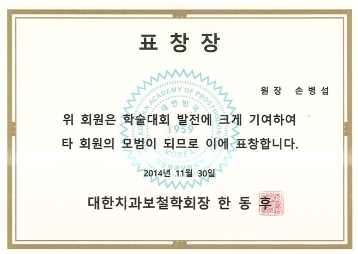 [에스플란트치과병원] 에스플란트치과병원 손병섭 원장 _ 대한치과보 철학회 표창장 수여 관련 이미지 2