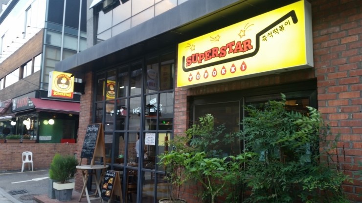 [청담맛집/청담동맛집] JYP 건물 근처에 위치한 청담맛집! 슈퍼스타떡 볶이에서 맛있는 즉석떡볶이를 먹었답니다! 관련 이미지 12