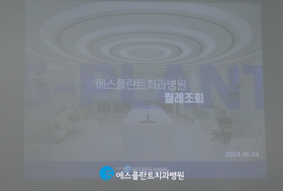 에스플란트치과병원 6월 월례조회 관련 이미지 2