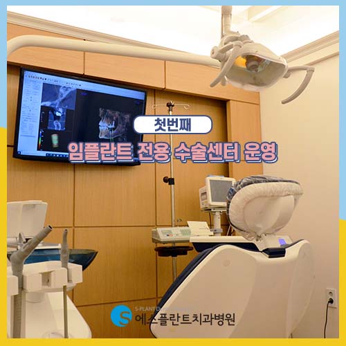 오직 임플란트 수술만을 위해 운영되는 임플란트 수술센터 관련 이미지 2