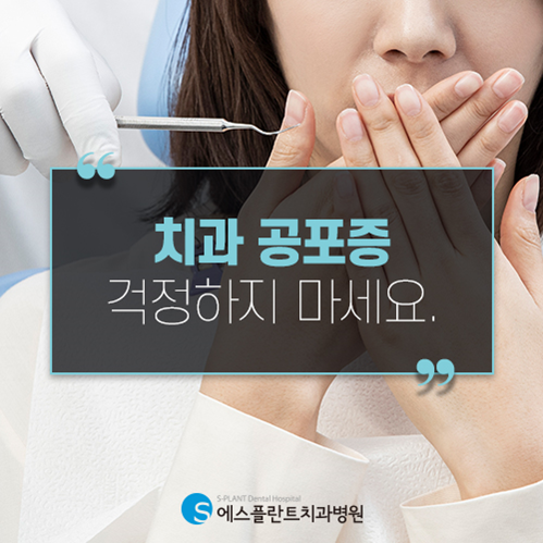 치과 공포증, 걱정하지 마세요! 수면치료도 에스플란트치과! 관련 이미지 1
