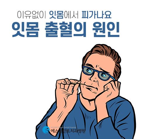 이유없이 잇몸에서 피가나요, 잇몸 출혈의 다양한 원인 [에스플란트 치과병원] 관련 이미지 2