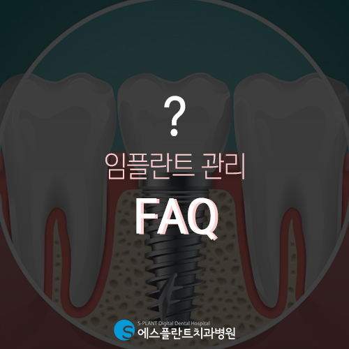 임플란트 식립부터 사후관리까지 FAQ [에스플란트 치과병원] 관련 이미지 2
