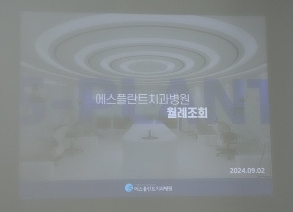 에스플란트치과병원 9월 월례조회 관련 이미지 1
