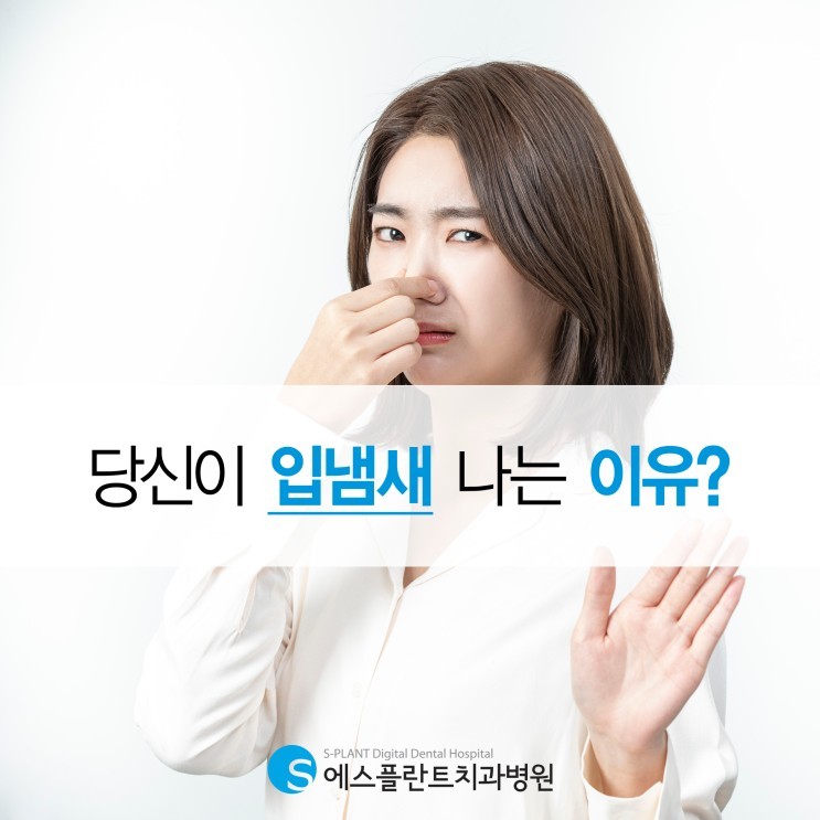 당신이 입냄새 나는 이유! 원인과 해결방법 모두 알려드립니다. 관련 이미지 1
