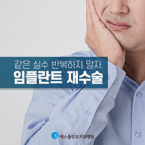 임플란트 재수술, 어떠한 경우에 필요할까요? [에스플란트 치과병원] 관련 이미지 4