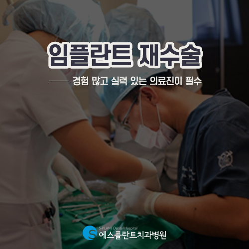 임플란트 재수술 원인 및 주의사항 [에스플란트 치과병원] 관련 이미지 2