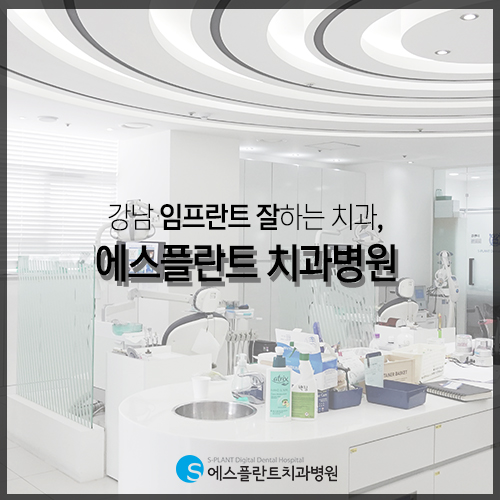 강남 임플란트 잘하는 치과 찾으신다면 실력이 검증된 에스플란트 치과병원으로 관련 이미지 4