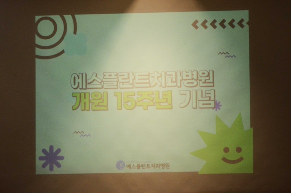 에스플란트 치과병원의 15번째 생일을 축하합니다! 관련 이미지 9