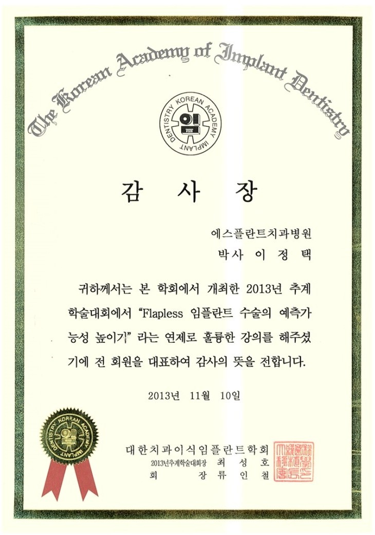 [에스플란트치과병원] 2013 대한치과이식임플란트학회 추계학술대회   이정택 원장 관련 이미지 3