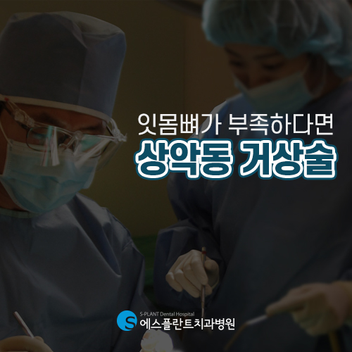 상악동거상술, 어려운 수술인 만큼 의료진의 실력이 중요합니다 [에스플란트치과] 관련 이미지 2