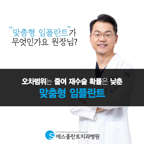 맞춤형임플란트로 주위염 예방하세요. – 에스플란트치과병원 관련 이미지 1