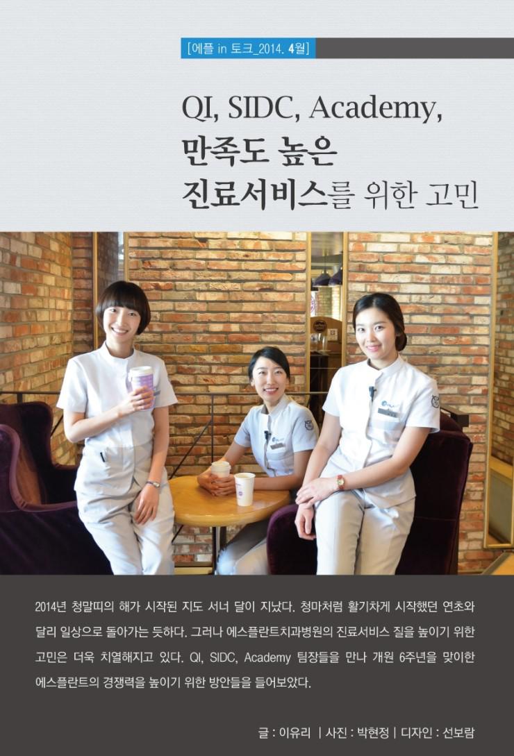 [에스플란트치과병원_에플 IN 토크]QI,SIDC,Academy, 만족도 높은 진료서비스를위한고민[4-4] 관련 이미지 1