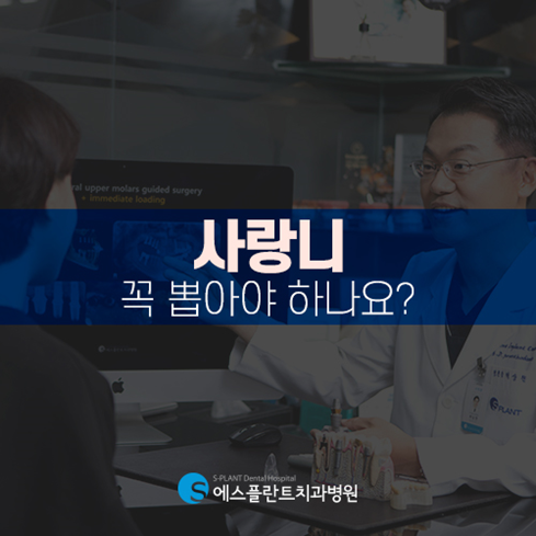 사랑니, 무조건 뽑아야 할까요? <에스플란트치과병원> 관련 이미지 1