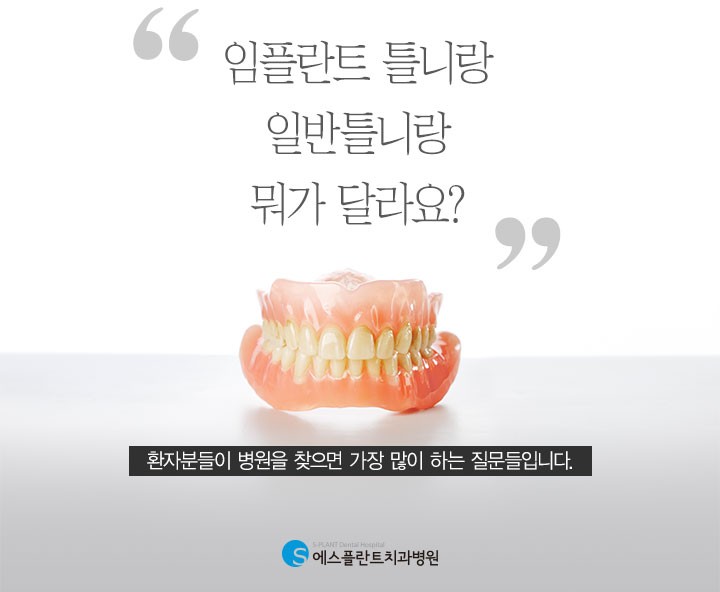 임플란트 틀니랑 일반 틀니랑 뭐가 달라요?[임플란트 틀니] 관련 이미지 2