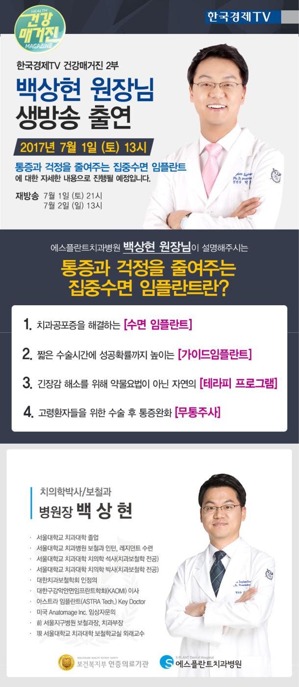 한국경제TV_백상현원장님생방송출연[통증과걱정을줄여주는집중 수면임플란트] 관련 이미지 2
